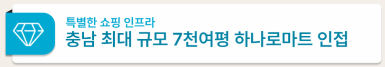 아산 자이 모델하우스_인프라