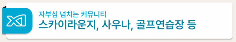 아산 자이 모델하우스_커뮤