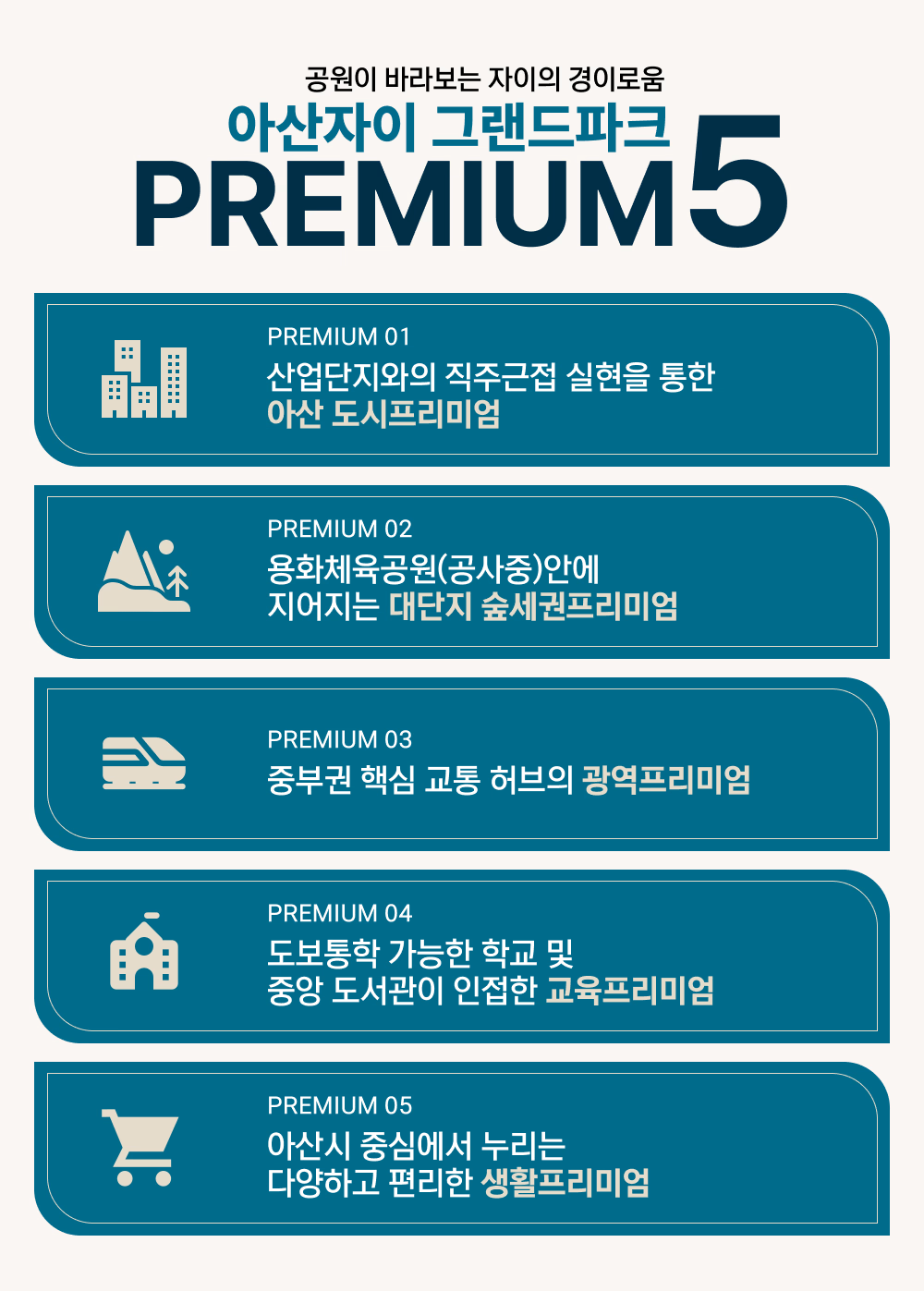 아산 자이 모델하우스_프리미엄